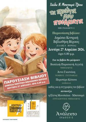 Παρουσιάζεται στη Βέροια το νέο βιβλίο της Χάϊδως Μπατσαρά - Τζήκα "Τα πρώτα μου βήματα"