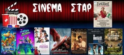 Ποιες ταινίες μπορείτε να δείτε στο Κινηματοθέατρο &quot;Σταρ&quot; στη Βέροια