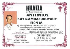 Απεβίωσε ο Αντώνιος Κουτσαμπασόπουλος