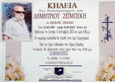 Απεβίωσε ο Δημήτριος Ζεϊμπέκης