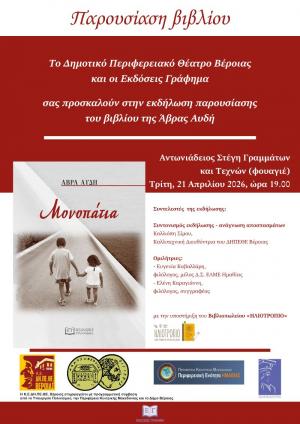 Το βιβλίο «Μονοπάτια» της Άβρας Αυδή παρουσιάζεται στη Βέροια