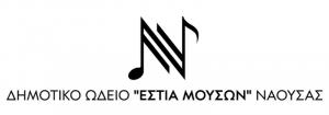 Έναρξη εγγραφών και δωρεάν μαθήματα γνωριμίας με τη μουσική και το χορό από το Δημοτικό Ωδείο Νάουσας «Εστία Μουσών»