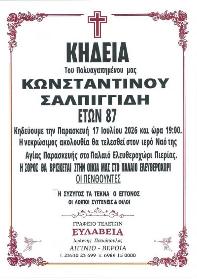 Απεβίωσε ο Κωνσταντίνος Σαλπιγγίδης