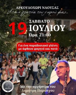 Παραδοσιακό γλέντι το Σάββατο στο Αρκουδοχώρι