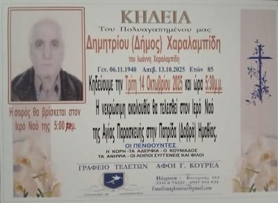 Απεβίωσε ο Δημήτριος (Δήμος) Χαραλαμπίδης