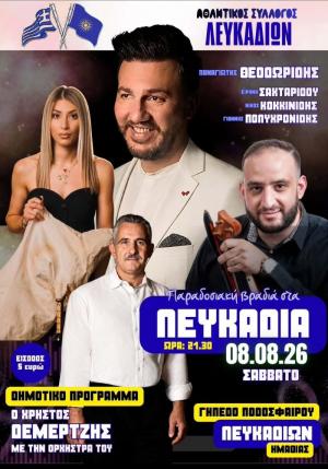Παραδοσιακή βραδιά στα Λευκάδια με εκλεκτούς καλλιτέχνες