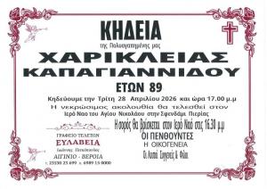 Απεβίωσε η Χαρίκλεια Καπαγιαννίδου