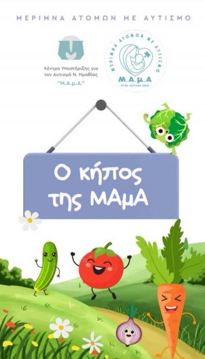 Ο Κήπος της Μ.Α.μ.Α. ανοίγει την αγκαλιά του!