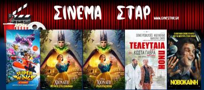 Ποιες ταινίες μπορείτε να δείτε στο Κινηματοθέατρο "Σταρ" στη Βέροια