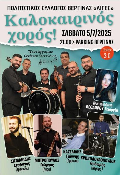 Το Σάββατο ο Καλοκαιρινός Χορός της Βεργίνας