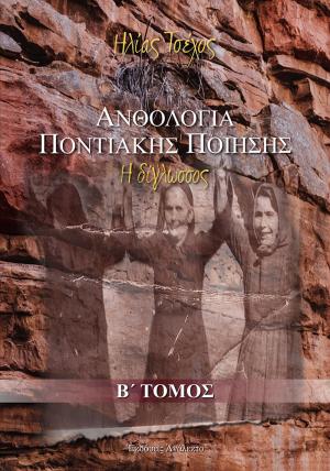 Ανθολογία Ποντιακής Ποίησης. Η δίγλωσσος – Ηλίας Τσέχος