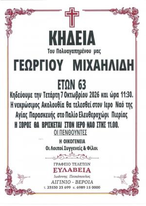 Απεβίωσε ο Γεώργιος Μιχαηλίδης
