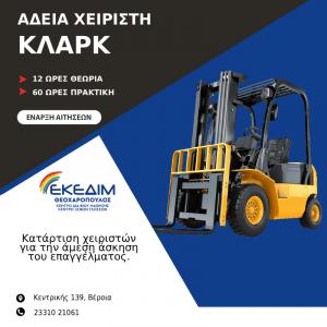 Απόκτησε τώρα, επίσημη άδεια εργασίας χειριστή κλάρκ