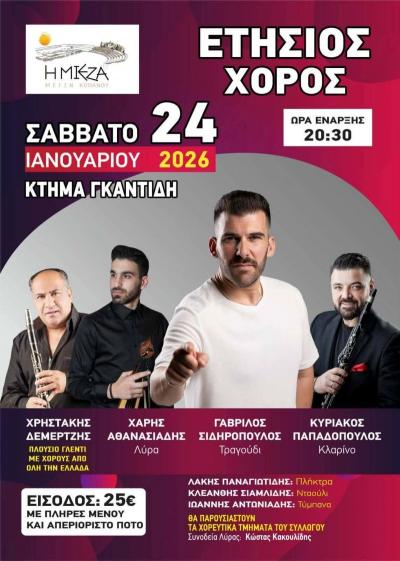 Ο ετήσιος χορός του Μορφωτικού Συλλογου Κοπανού «Η ΜΙΕΖΑ»