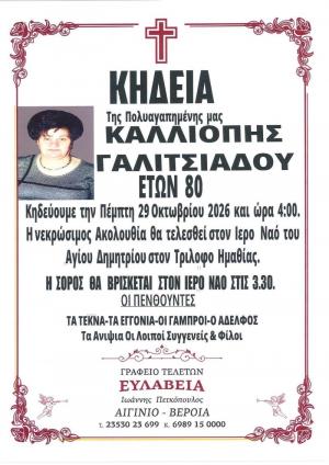 Απεβίωσε η Καλλιόπη Γαλιτσιάδου