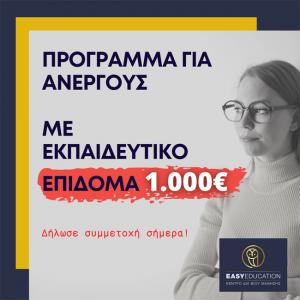VOUCHER με 1.000€ για 80.000 ανέργους. Σιγούρεψετην επιλογή σου!
