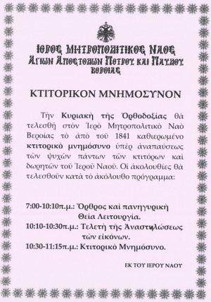 Ανακοίνωση του Μητροπολιτικού Ναού Βέροιας για το καθιερωμένο κτιτορικό μνημόσυνο
