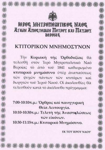 Ανακοίνωση του Μητροπολιτικού Ναού Βέροιας για το καθιερωμένο κτιτορικό μνημόσυνο