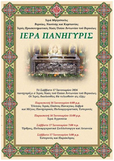 Οι λατρευτικές εκδηλώσεις για τον Πολιούχο της Βέροιας, Οσίου Αντωνίου