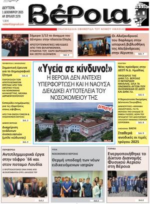 Διαβάστε σήμερα Δευτέρα στην εφημερίδα "Βέροια"