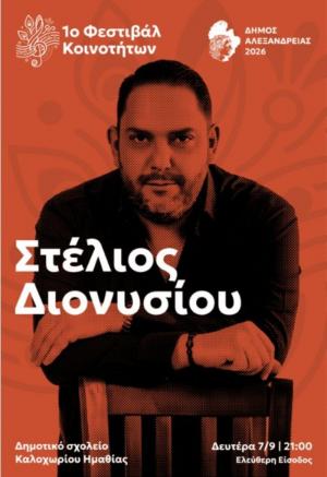 Τη Δευτέρα συναυλία του Στέλιου Διονυσίου στο Καλοχώρι Δήμου Αλεξάνδρειας