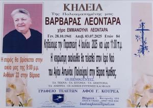 Απεβίωσε η Βαρβάρα Λεονταρά