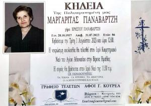 Απεβίωσε η Μαργαρίτα Γιαναβαρτζή