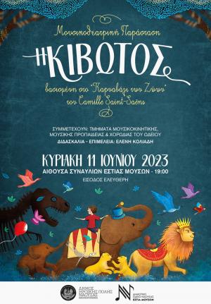 Μουσικοθεατρική Παράσταση "Η ΚΙΒΩΤΟΣ" την Κυριακή στη Νάουσα