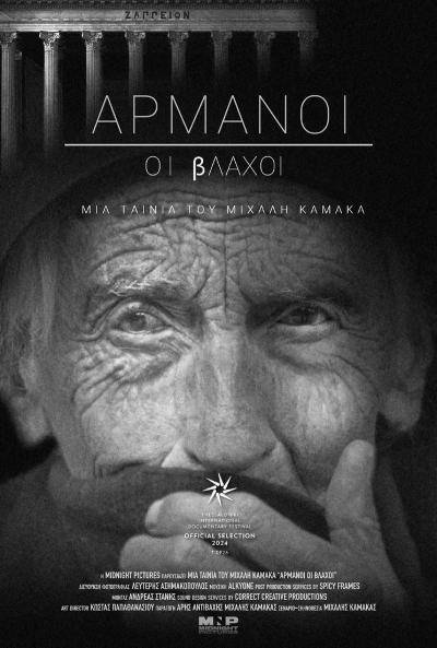 Η ταινία «Αρμάνοι οι Βλάχοι» συμμετέχει στο 26ο Φεστιβάλ Ντοκιμαντέρ Θεσσαλονίκης