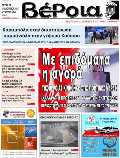 Εφημερίδα &quot;Βέροια&quot;: Με επιδόματα κινήθηκε η αγορά της Βέροιας στις γιορτές