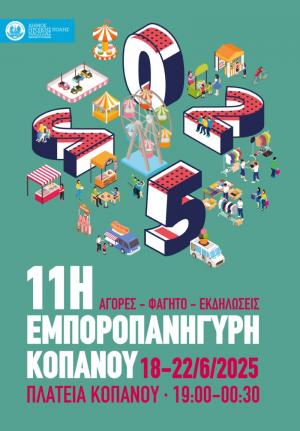 11η Εμποροπανήγυρη Κοπανού Νάουσας 18-22 Ιουνίου 2025