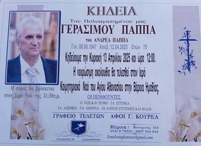 Απεβίωσε ο Γεράσιμος Παππάς