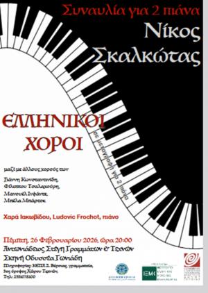 Συναυλία για 2 πιάνα, με ελληνικούς χορούς του Νίκου Σκαλκώτα, στη Στέγη Γραμμάτων και Τεχνών Βέροιας