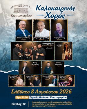 Καλοκαιρινός Χορός Κωστοχωρίου