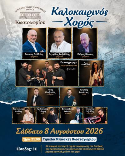 Καλοκαιρινός Χορός Κωστοχωρίου