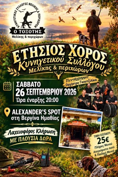 Ετήσιος Χορός του Κυνηγετικού Συλλόγου Μελίκης και Περιχώρων