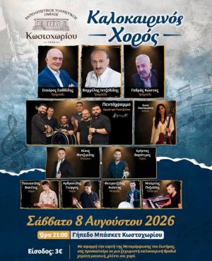 Καλοκαιρινός Χορός στο Κωστοχώρι με πλούσιο καλλιτεχνικό πρόγραμμα