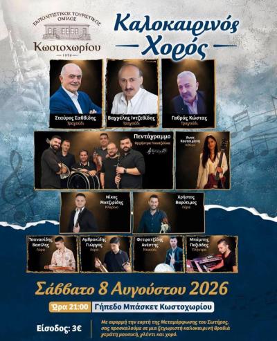 Καλοκαιρινός Χορός στο Κωστοχώρι με πλούσιο καλλιτεχνικό πρόγραμμα