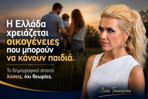 Τουπεκτσή: Η Ελλάδα χρειάζεται οικογένειες που μπορούν να κάνουν παιδιά.