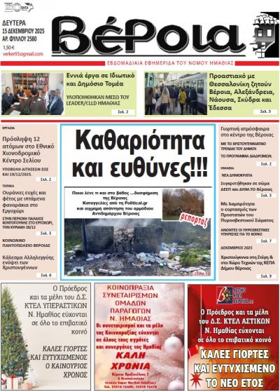Διαβάστε σήμερα στην εφημερίδα "Βέροια"