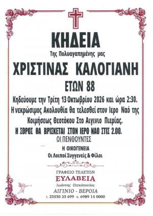 Απεβίωσε η Χριστίνα Καλογιάννη
