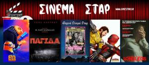 Τι μπορείτε να δείτε στο Κινηματοθέατρο "ΣΤΑΡ" από 22/8/24 – 28/8/24