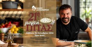 Η 21η Γιορτή Πίτας επιστρέφει στην Αλεξάνδρεια με τον σεφ Βασίλη Καλλίδη, παραδοσιακή μουσική και δράσεις για παιδιά