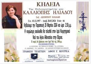 Απεβίωσε η Καλλιόπη Ηλιάδου