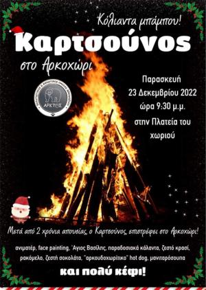 "Καρτσούνος" και άλλες εκδηλώσεις την Παρασκευή στο Αρκοχώρι Νάουσας