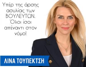 Λίνα Τουπεκτσή: Υπέρ της άρσης ασυλίας. Όλοι ίσοι απέναντι στον νόμο.