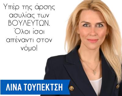 Λίνα Τουπεκτσή: Υπέρ της άρσης ασυλίας. Όλοι ίσοι απέναντι στον νόμο.