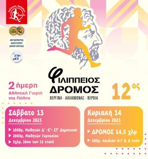Στις 13 και 14 Δεκεμβρίου ο 12ος Φιλίππειος δρόμος