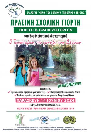 Πράσινη Σχολική Γιορτή για τον "Τριπόταμος, το ποτάμι ευεργέτης της Βέροιας"
