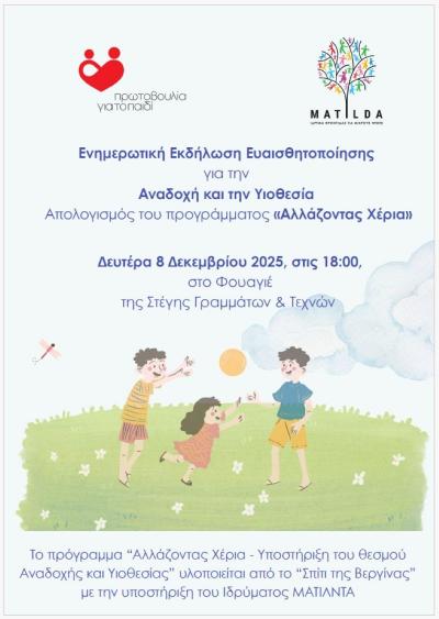 Ενημερωτική εκδήλωση Ευαισθητοποίησης για την Αναδοχή και την Υιοθεσία - Απολογισμός του προγράμματος «Αλλάζοντας Χέρια»